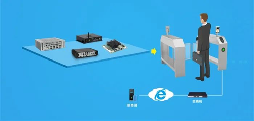 人臉識別閘機(jī)推廣普及，華北工控以智能嵌入式硬件助力系統(tǒng)集成服務(wù)